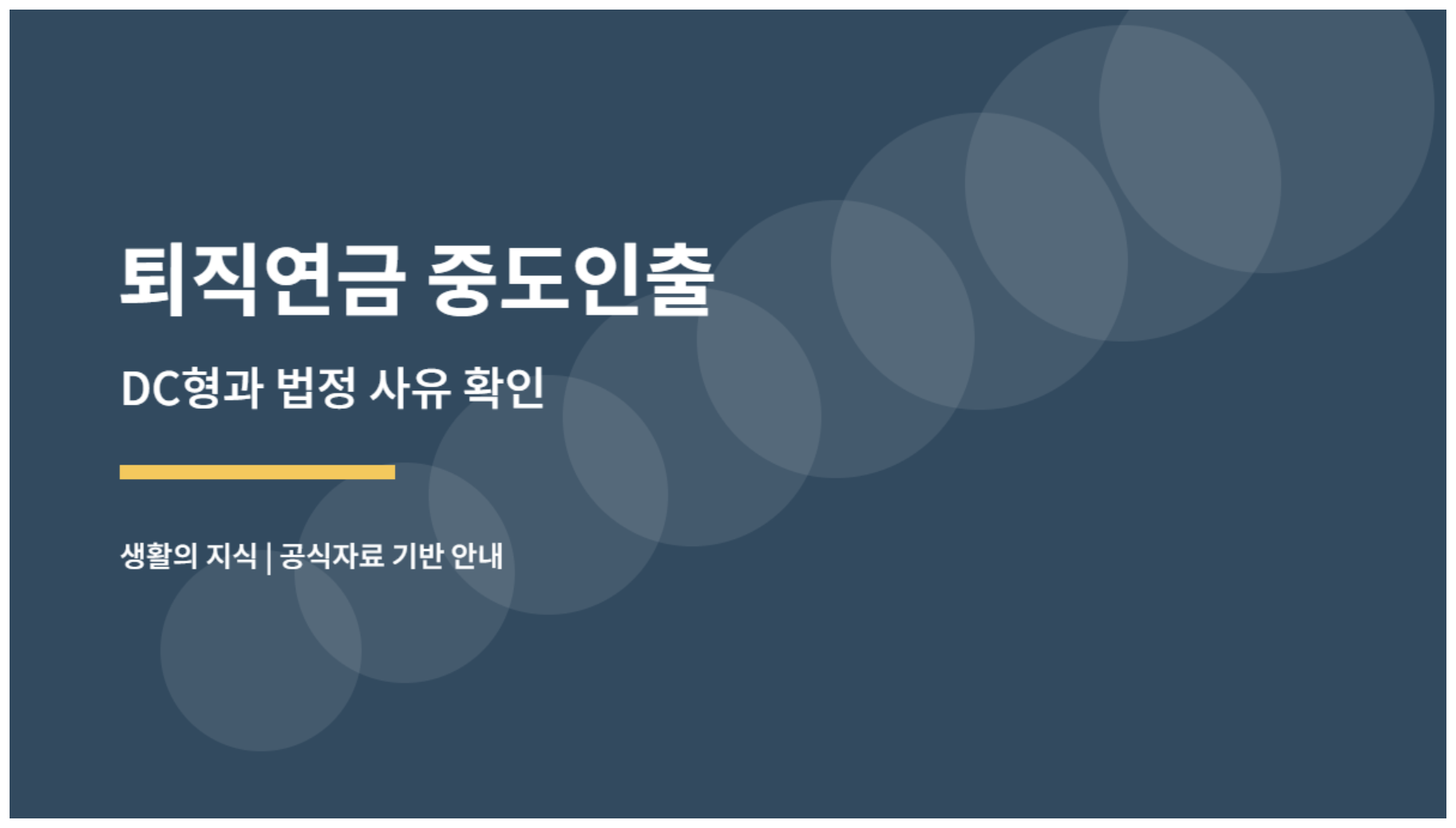 퇴직연금 중도인출, DC형 가능 사유와 서류를 먼저 확인하세요 1 퇴직연금 중도인출 조건