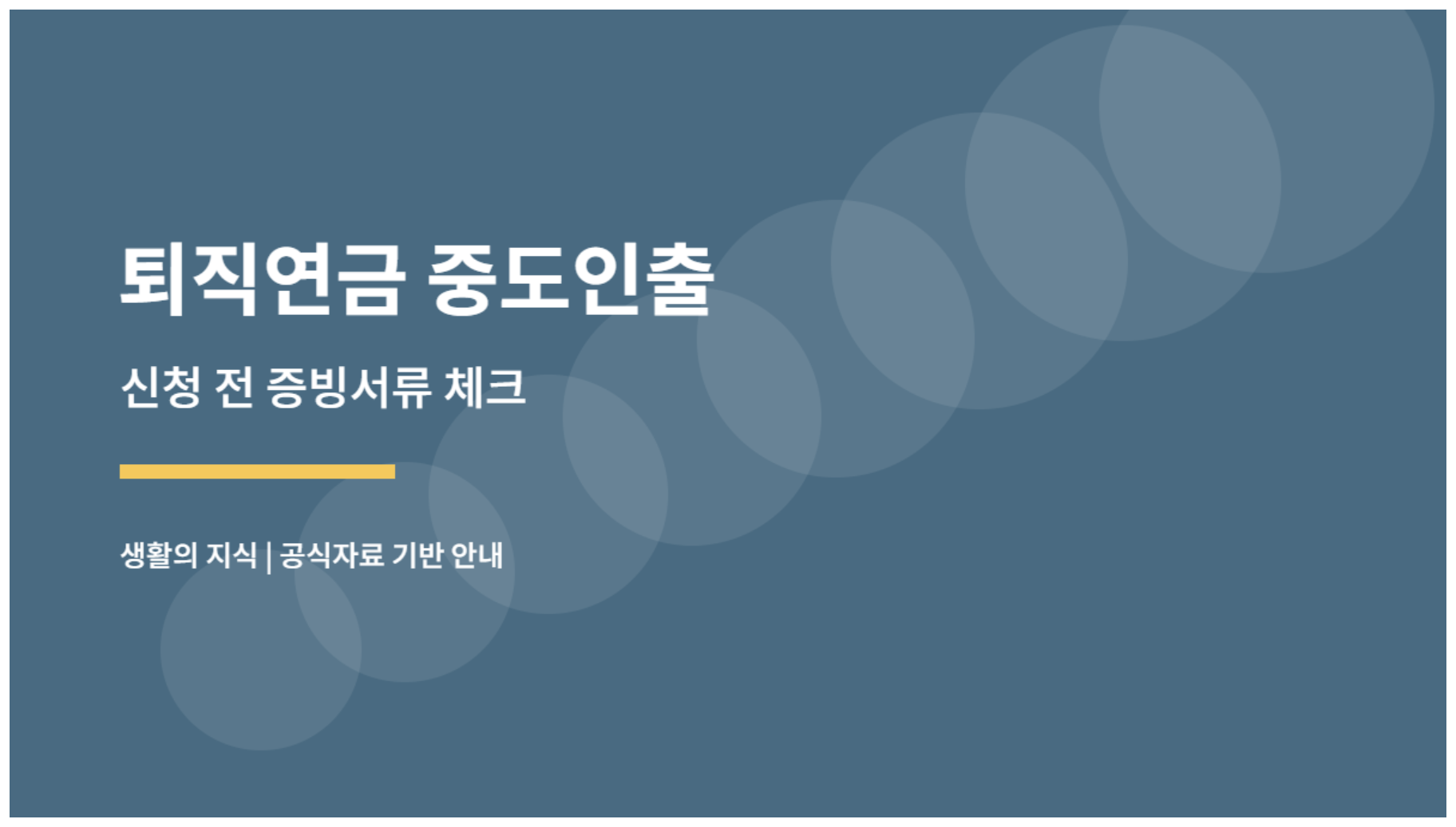 퇴직연금 중도인출, DC형 가능 사유와 서류를 먼저 확인하세요 3 퇴직연금 중도인출 서류