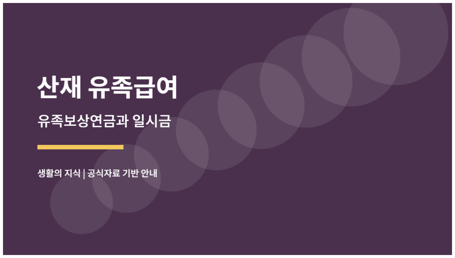 산재 유족급여 종류