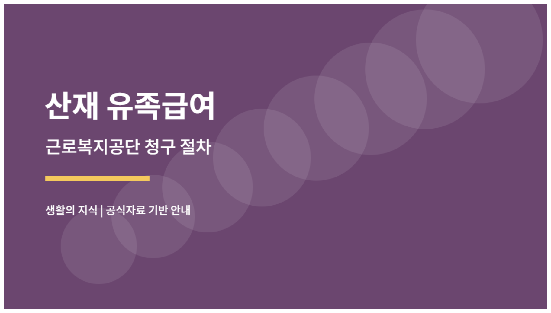 산재 유족급여 청구 절차