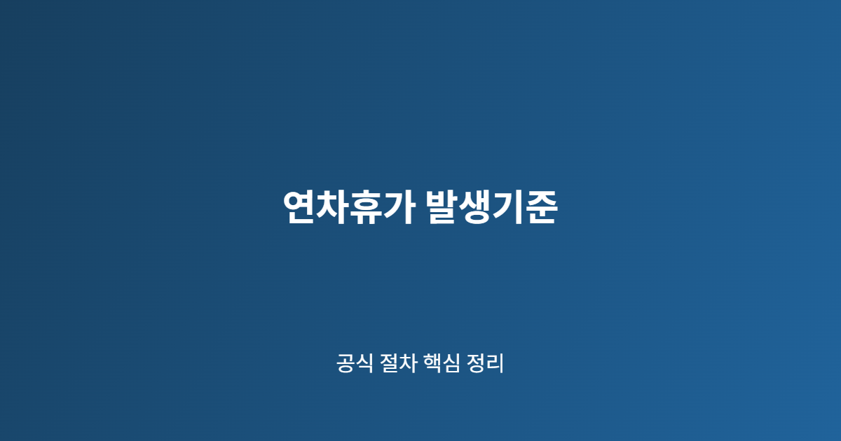 연차휴가 발생기준 핵심 절차