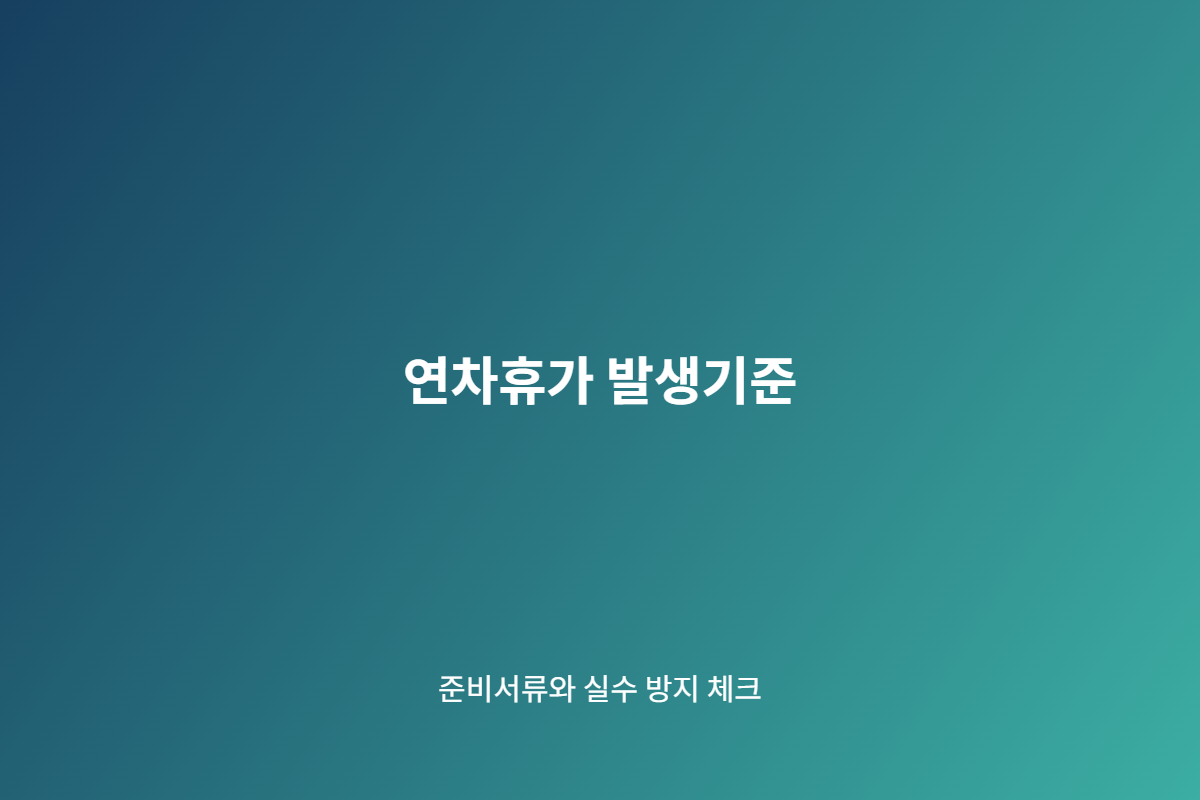 연차휴가 발생기준 준비 체크리스트