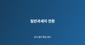 일반과세자 전환 핵심 절차