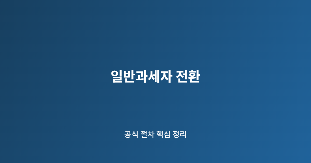 일반과세자 전환 핵심 절차