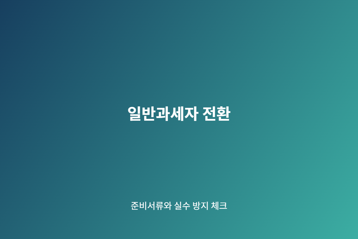 일반과세자 전환 준비 체크리스트