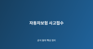 자동차보험 사고접수 핵심 절차