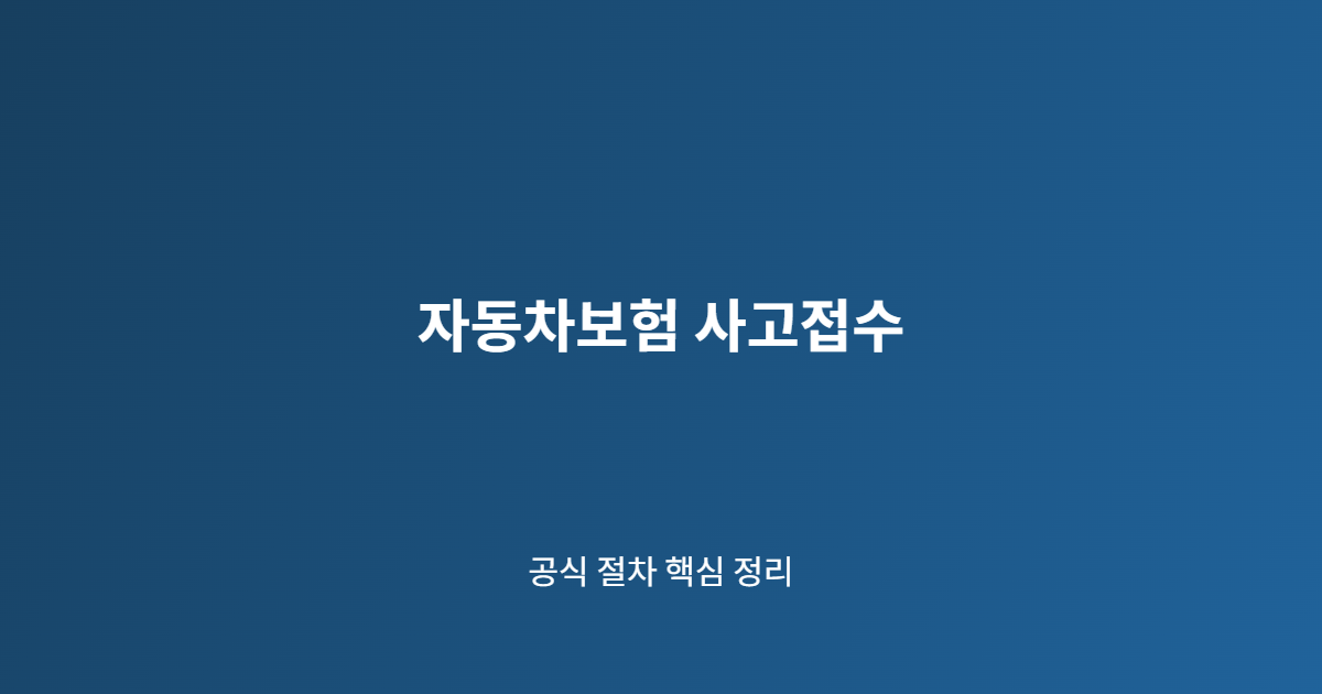 자동차보험 사고접수 핵심 절차