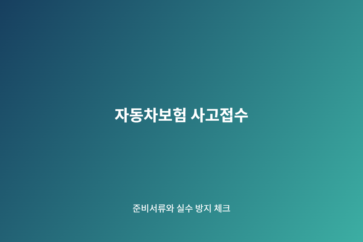 자동차보험 사고접수 준비 체크리스트