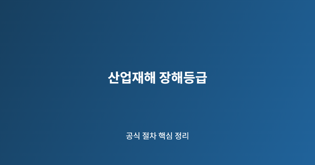 산업재해 장해등급 핵심 절차