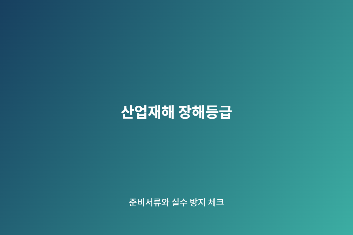 산업재해 장해등급 준비 체크리스트