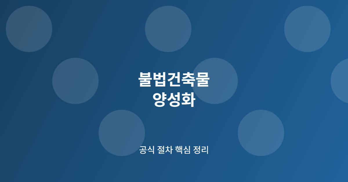 불법건축물 양성화 핵심 절차
