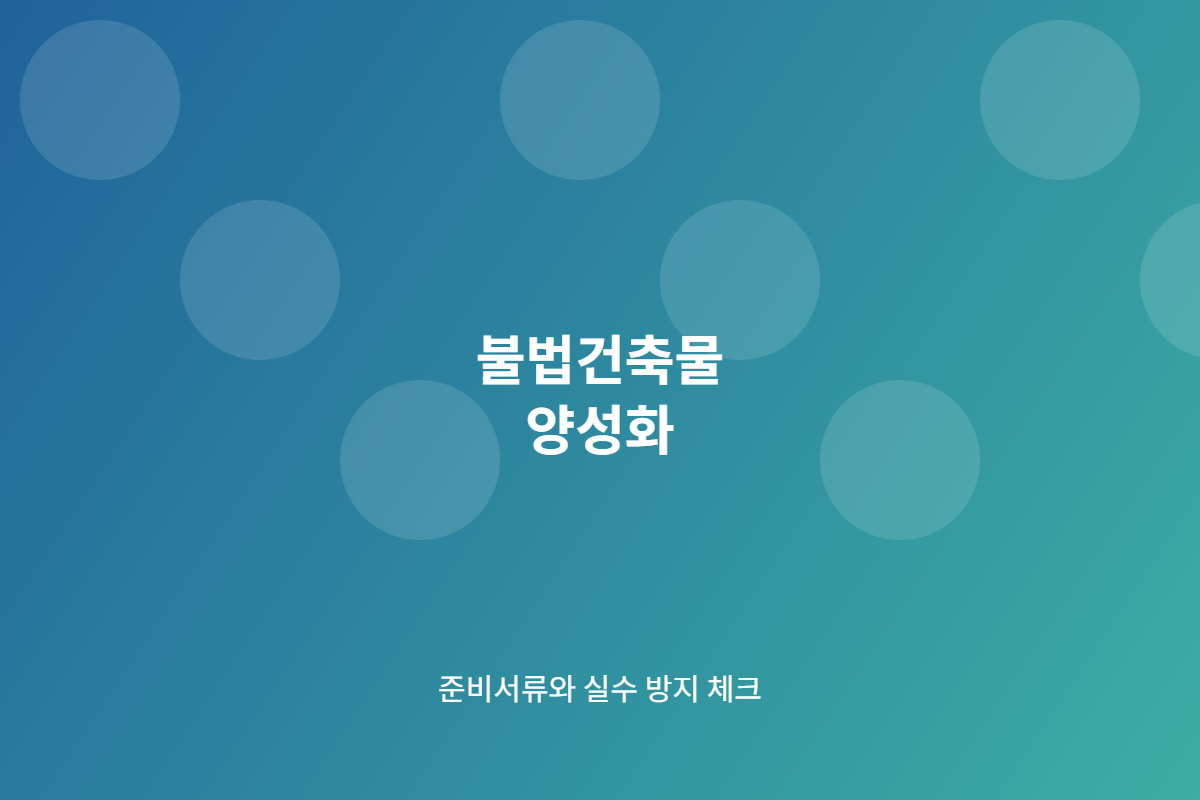 불법건축물 양성화 준비 체크리스트