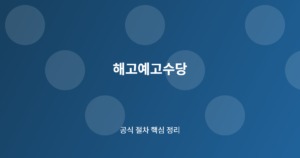 해고예고수당 핵심 절차