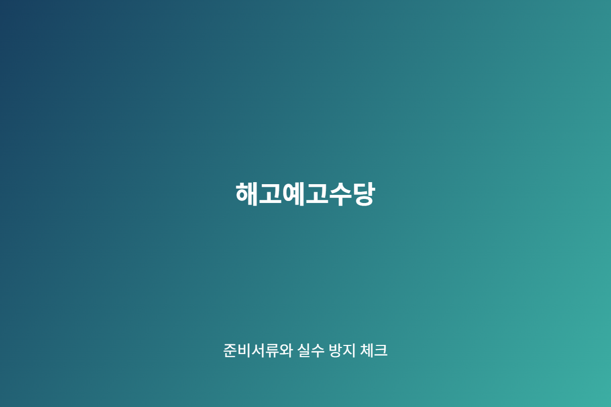 해고예고수당 준비 체크리스트