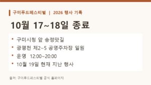 2026 구미푸드페스티벌 10월 17~18일 종료, 송정맛길 장소와 운영시간 정보 카드