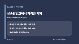 한진 공식 배송조회에서 하이픈을 뺀 운송장번호 입력 안내 카드