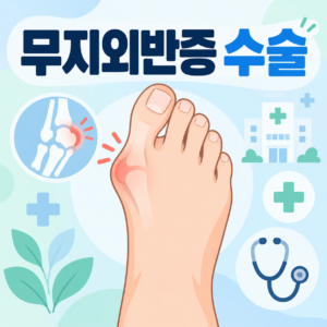 무지외반증 수술 시기와 비용 안내