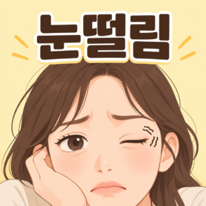 눈꺼풀이 떨리는 피곤한 표정의 얼굴을 보여주는 썸네일 일러스트