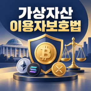 가상자산 이용자보호법 안내