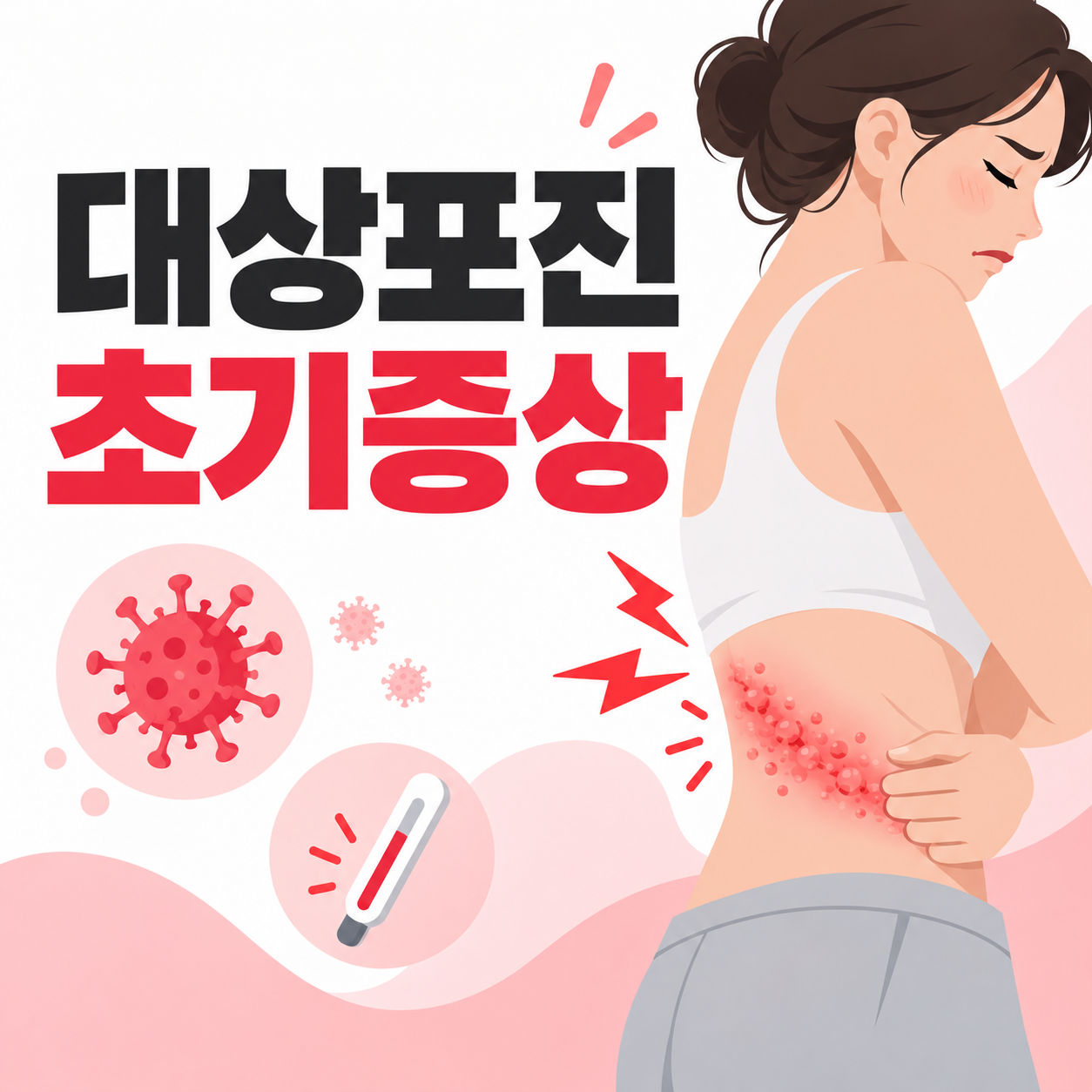 대상포진 초기증상 안내 썸네일
