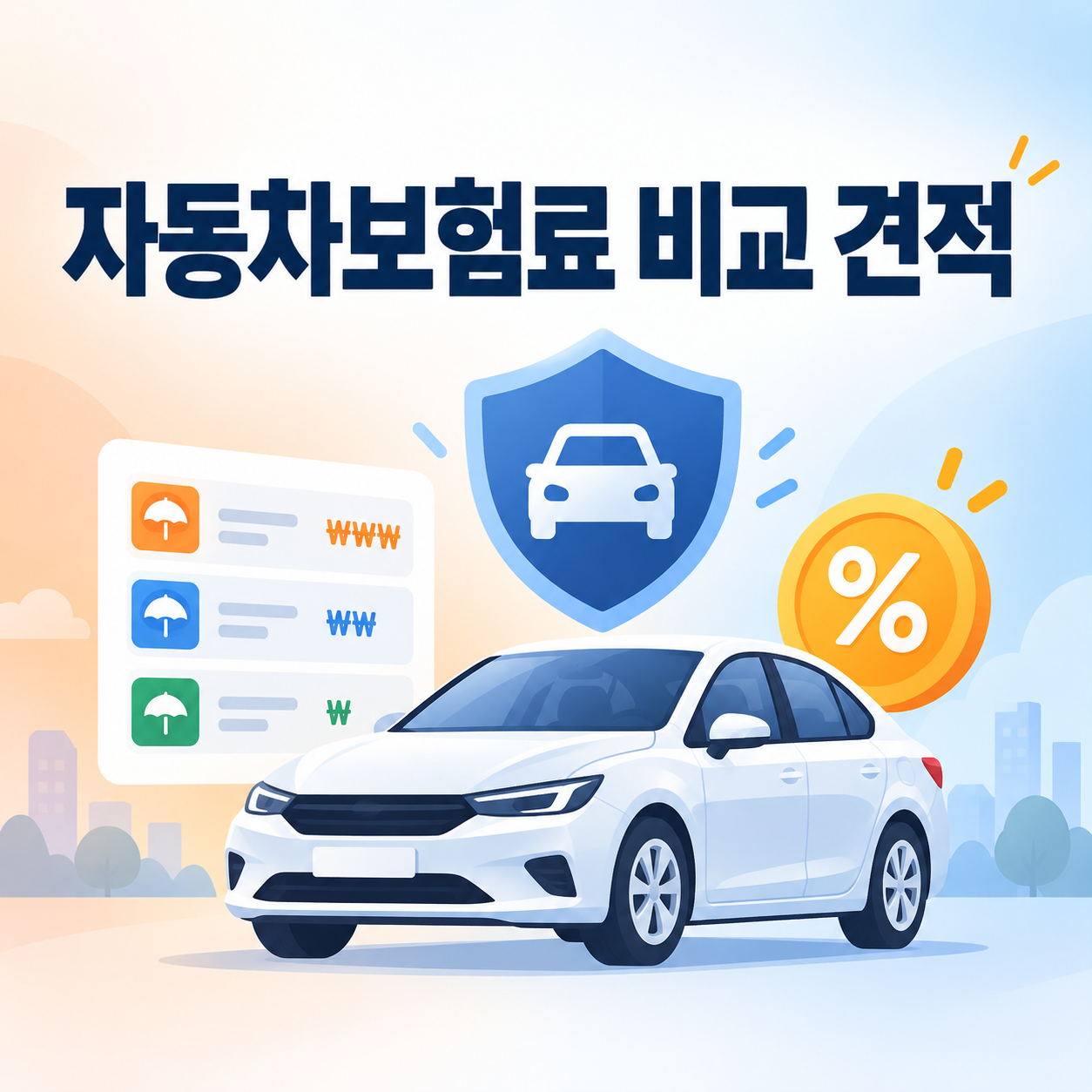 자동차보험료 비교 견적 받는 법을 설명하는 썸네일 이미지
