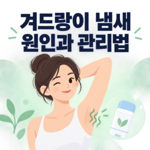 겨드랑이 냄새 원인과 관리법을 보여주는 대표 이미지