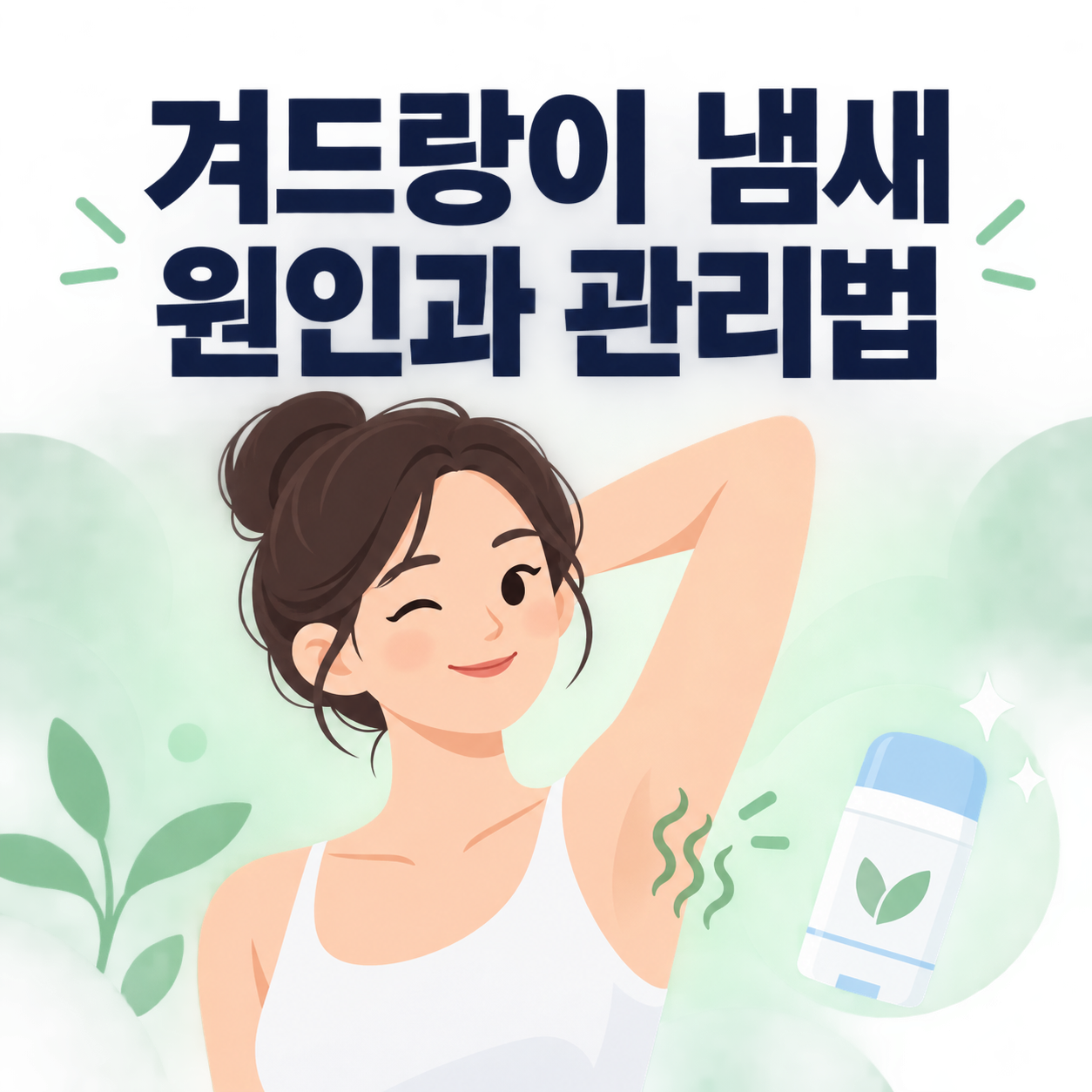 겨드랑이 냄새 원인과 관리법을 설명하는 썸네일 이미지
