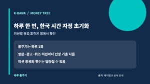 케이뱅크 돈나무 키우기: 물주기·미션·무작위 보상 확인 12 케이뱅크 돈나무 하루 한 번 물주기와 한국 시간 자정 초기화 안내 카드