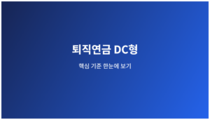 퇴직연금 DC형 핵심 기준