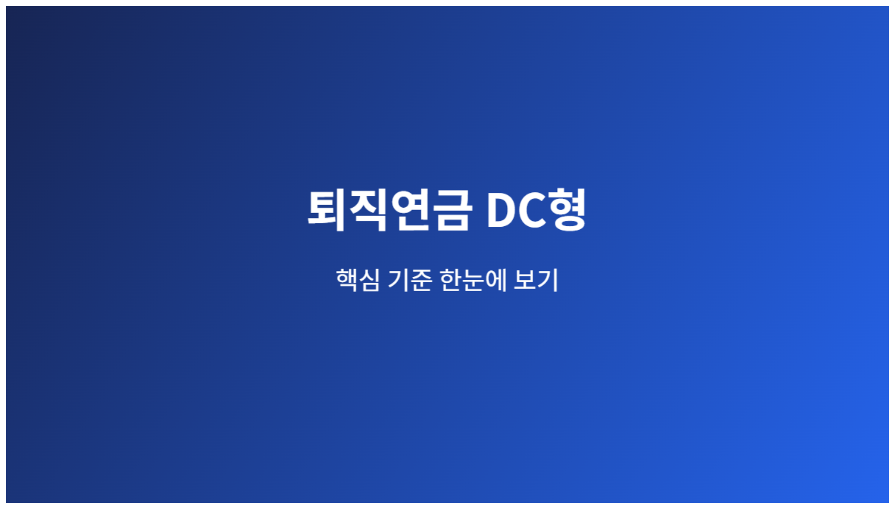 퇴직연금 DC형 핵심 기준 안내
