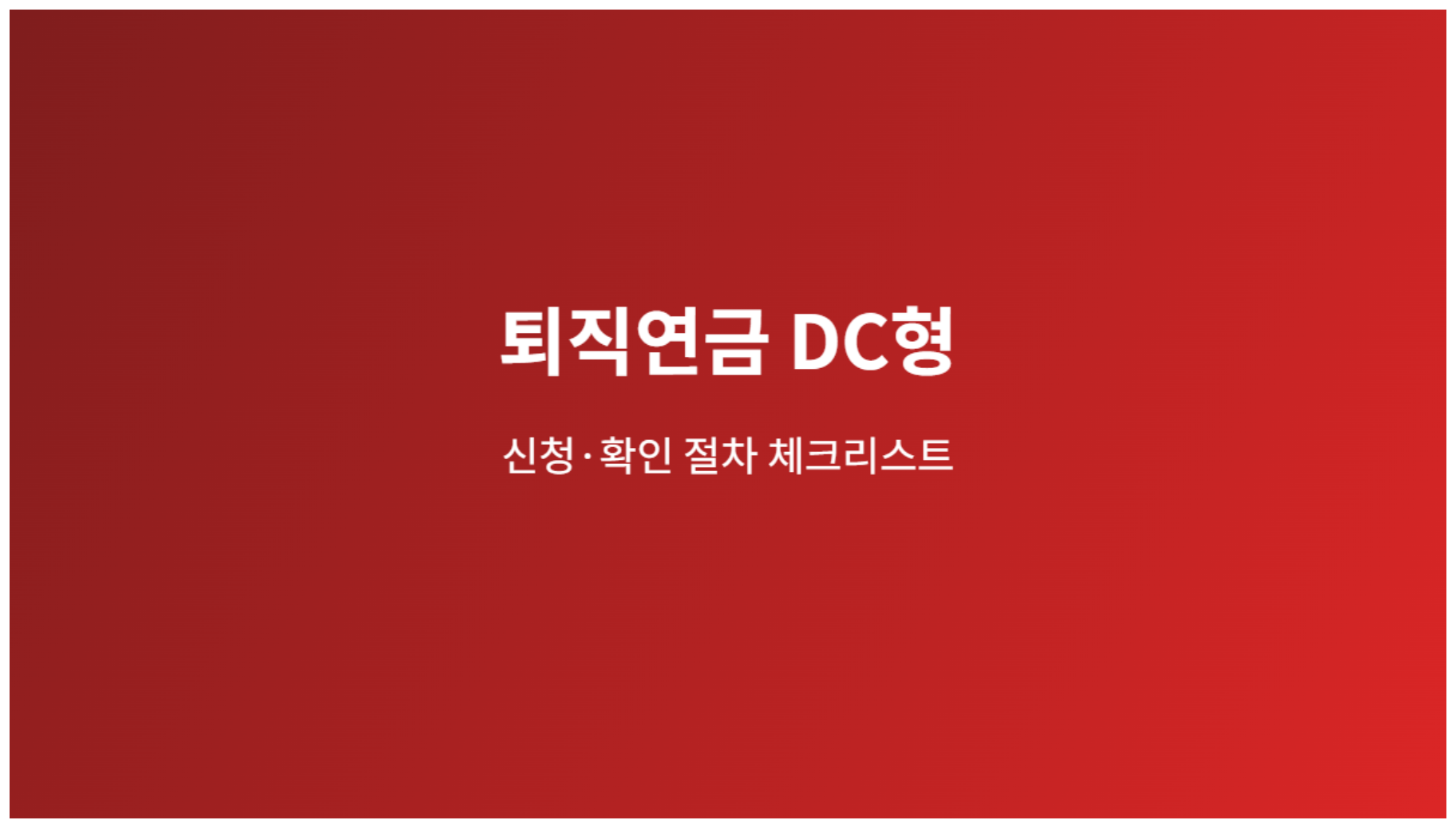퇴직연금 DC형 신청 절차 체크리스트