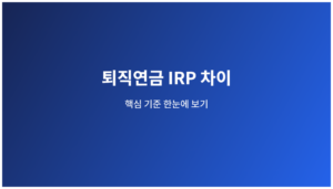 퇴직연금 IRP 차이 핵심 기준