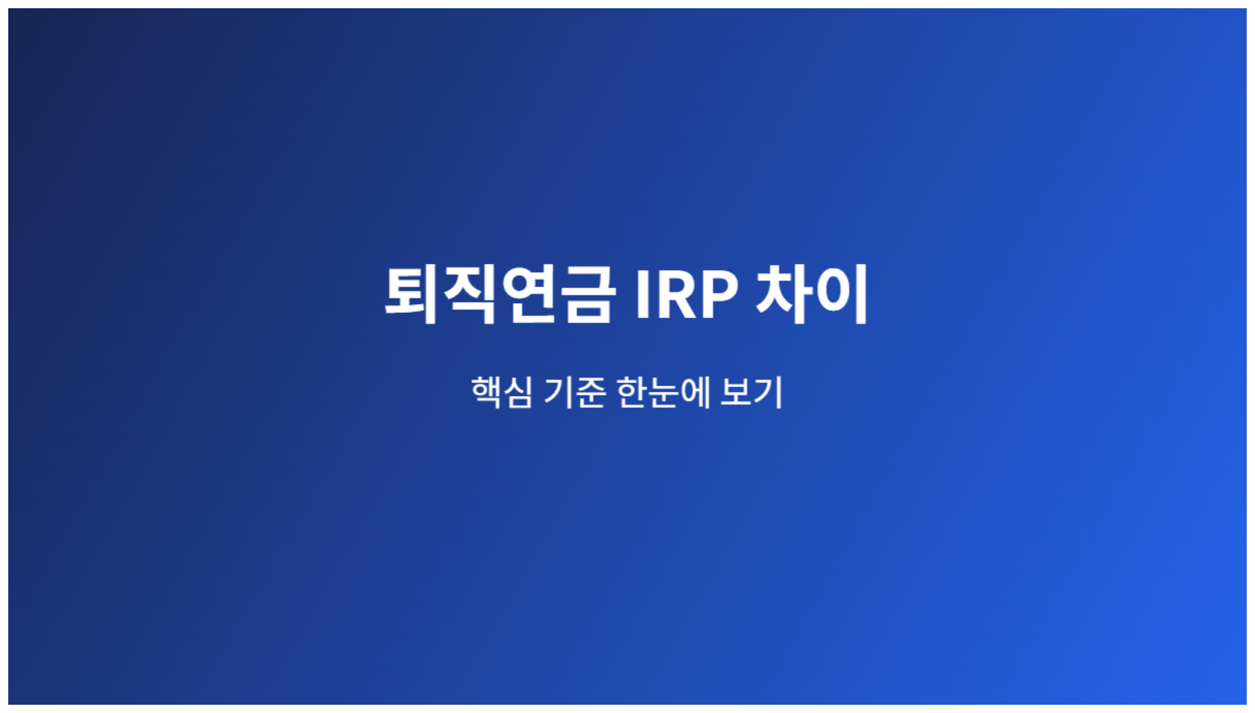 퇴직연금 IRP 차이, 회사제도와 개인계좌를 헷갈리지 않는 핵심 비교 1 퇴직연금 IRP 차이 핵심 기준 안내