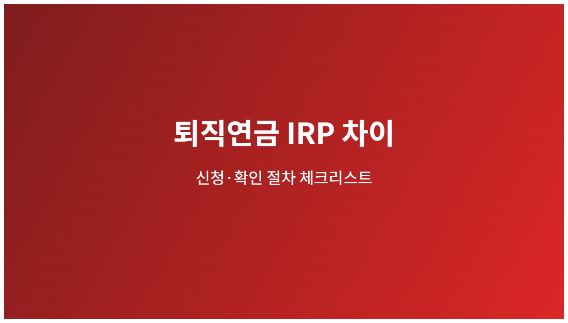 퇴직연금 IRP 차이, 회사제도와 개인계좌를 헷갈리지 않는 핵심 비교 3 퇴직연금 IRP 차이 신청 절차 체크리스트