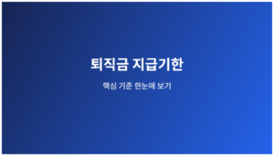 퇴직금 지급기한 핵심 기준