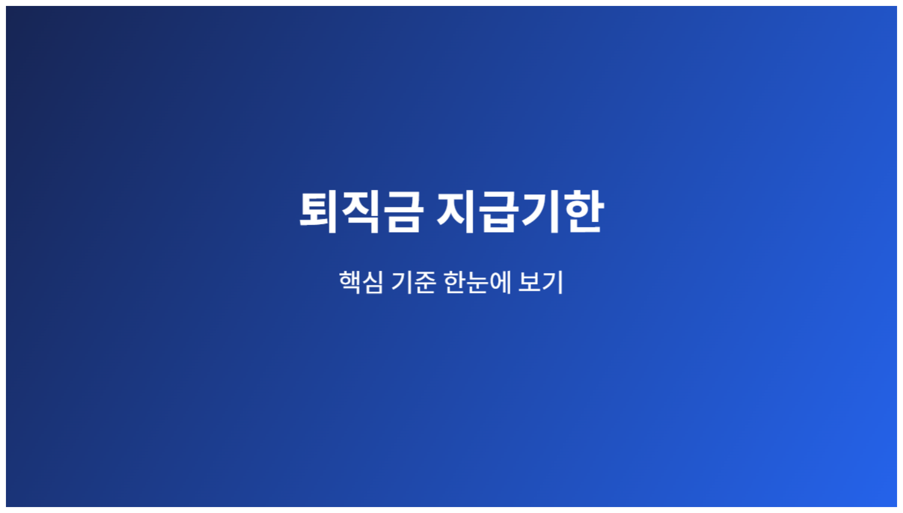 퇴직금 지급기한 핵심 기준 안내