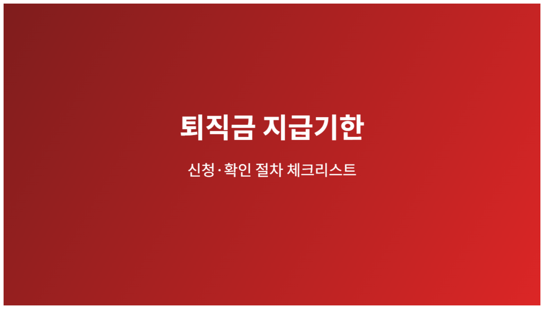 퇴직금 지급기한 신청 절차 체크리스트