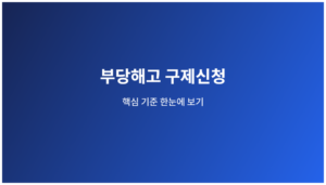 부당해고 구제신청 핵심 기준