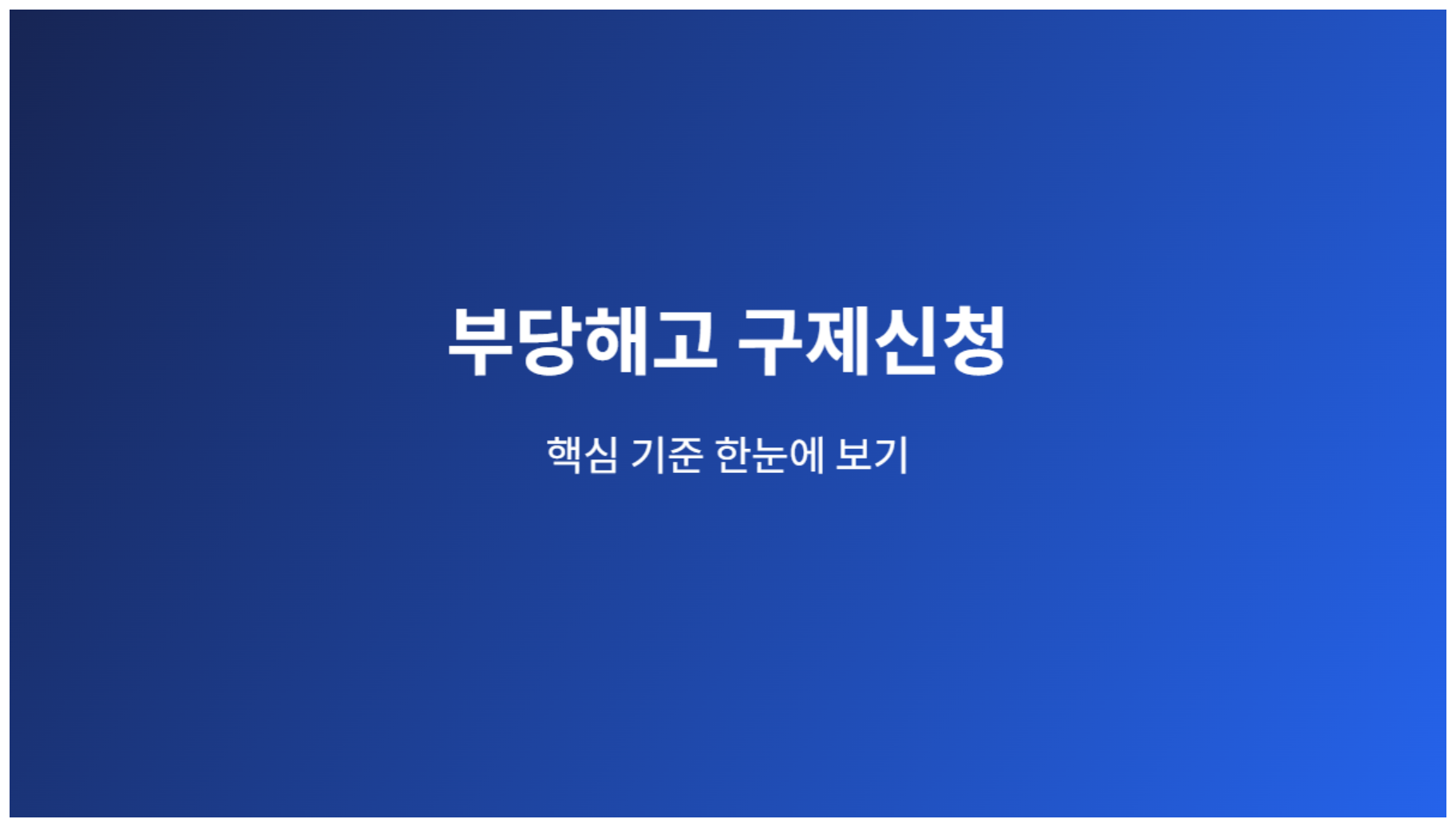 부당해고 구제신청 3개월, 놓치기 전 준비할 서류와 진행 절차 1 부당해고 구제신청 핵심 기준 안내