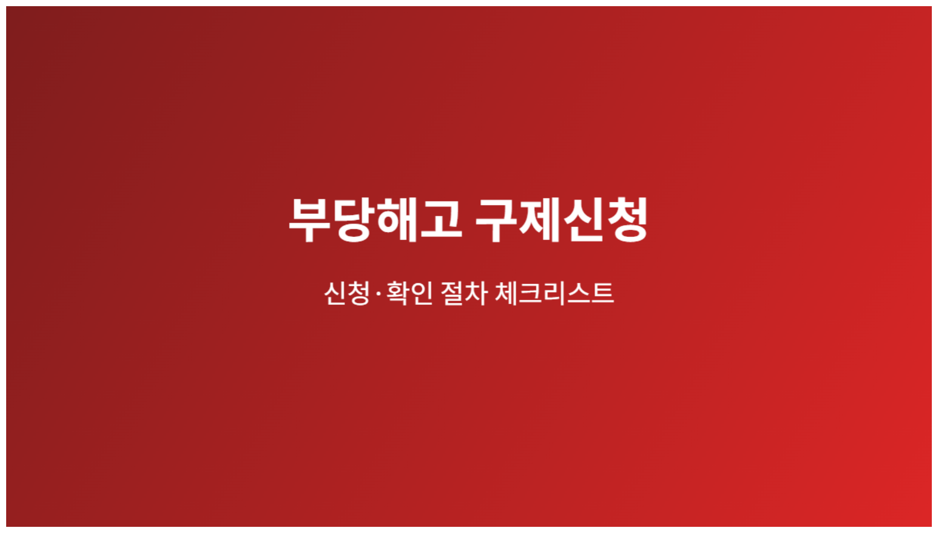 부당해고 구제신청 3개월, 놓치기 전 준비할 서류와 진행 절차 3 부당해고 구제신청 신청 절차 체크리스트