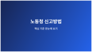 노동청 신고방법 핵심 기준