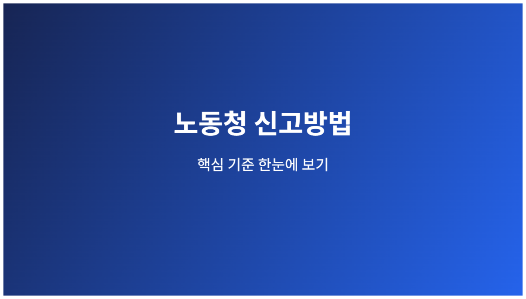 노동청 신고방법 핵심 기준 안내