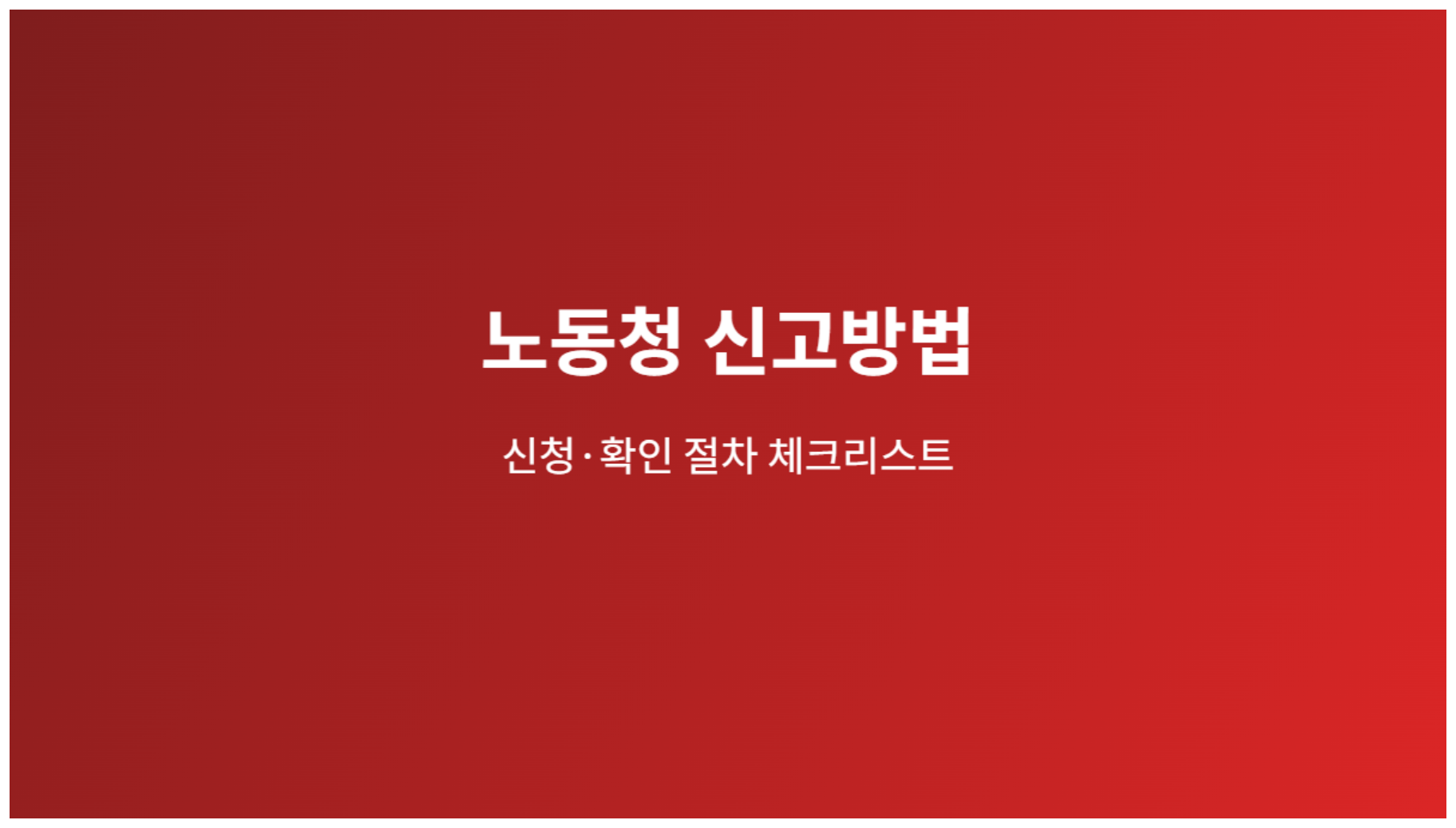 노동청 신고방법 신청 절차 체크리스트