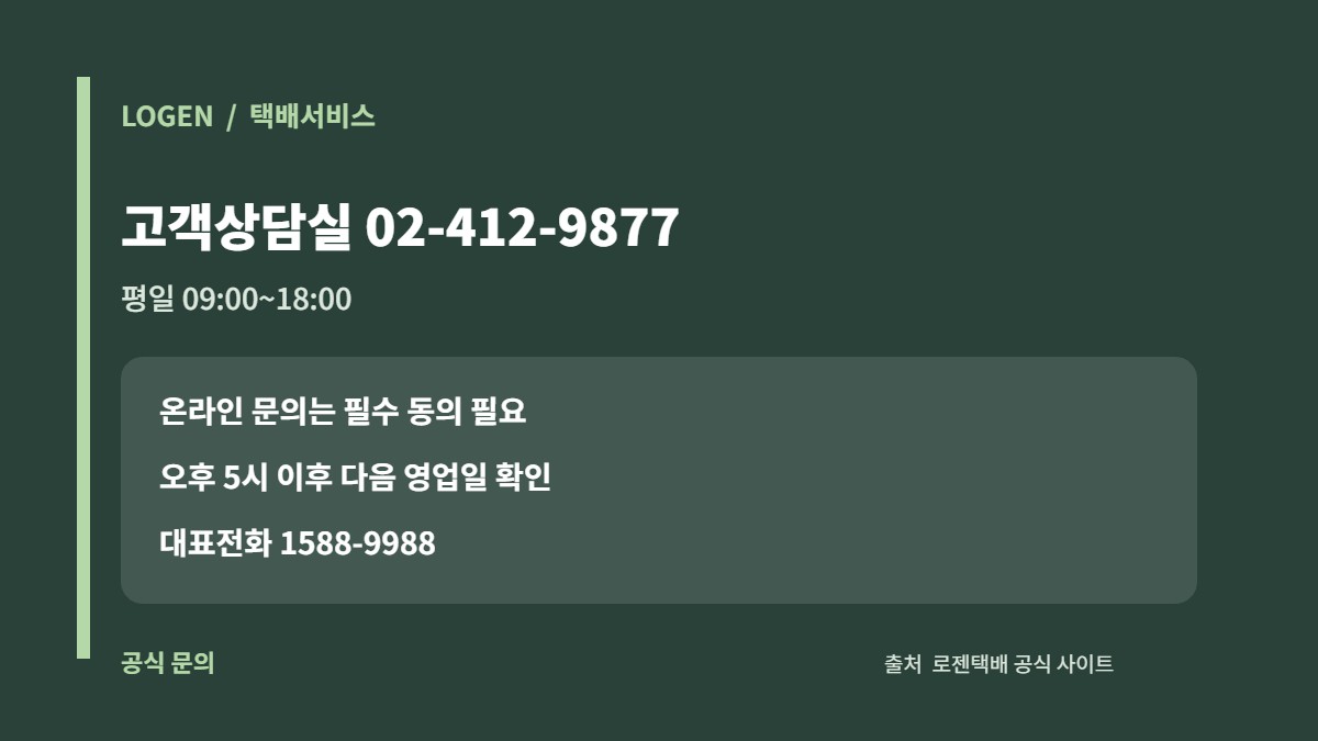 로젠택배 고객상담실 대표전화와 온라인 문의 확인 시점 카드