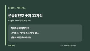 로젠택배 공식 배송조회 운송장번호 숫자 11자리 입력 카드
