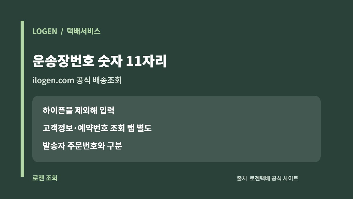 로젠택배 공식 배송조회 운송장번호 숫자 11자리 입력 카드