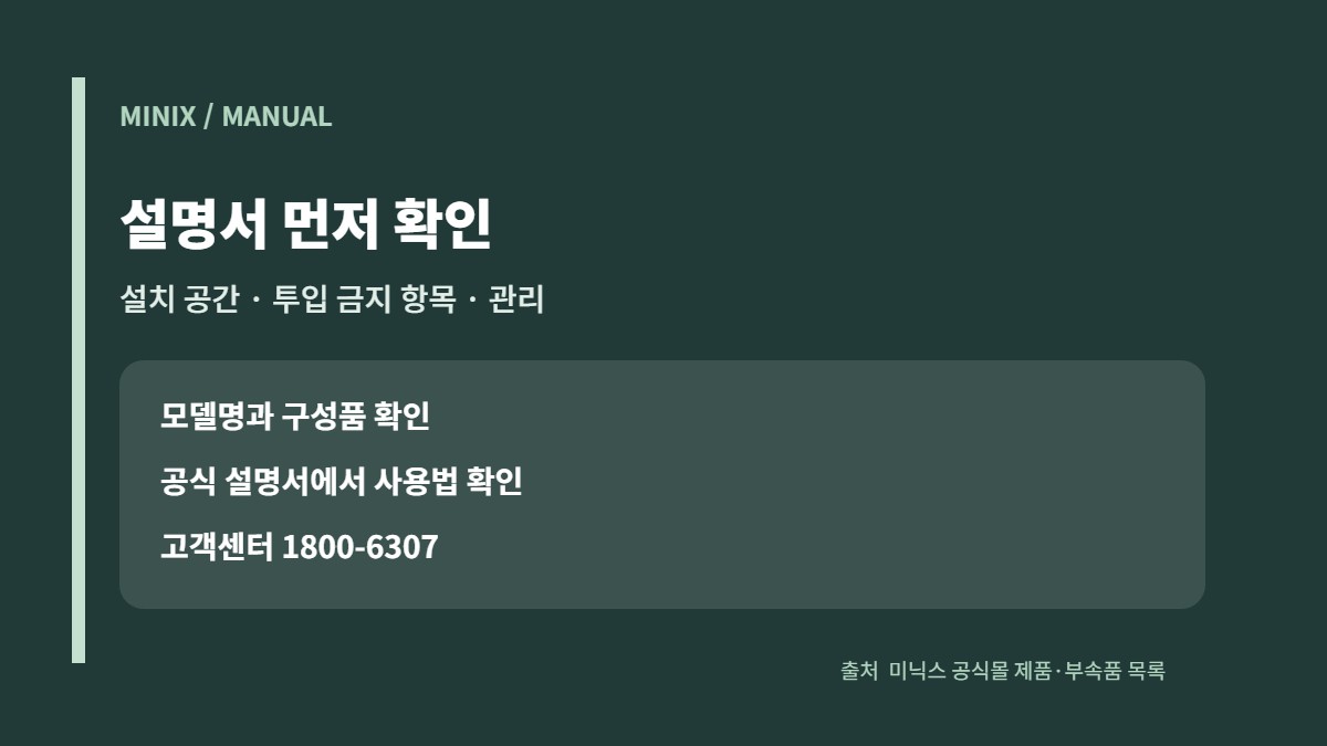 미닉스 음식물처리기 mini·PRO·MAX 내솥·필터 비교 2 미닉스 공식 사용설명서에서 설치 공간과 음식물 투입 조건 확인 카드