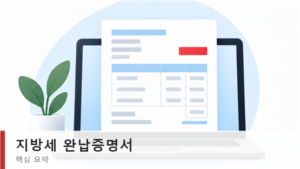 지방세 완납증명서 발급 채널과 준비물 요약