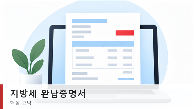 지방세 완납증명서 발급 방법, 위택스 정부24 비교 1 지방세 완납증명서 발급 채널과 준비물 요약