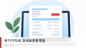 부가가치세 과세표준증명원 발급 채널 비교